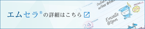 エムセラのサイトへ