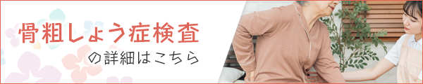 骨粗しょう症検査詳細はこちら