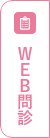 WEB問診