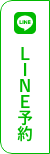 LINE予約