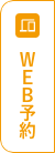 WEB予約